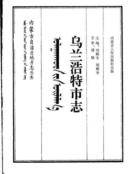 1993-乌兰浩特市志.pdf电子版_内蒙古志预览图1