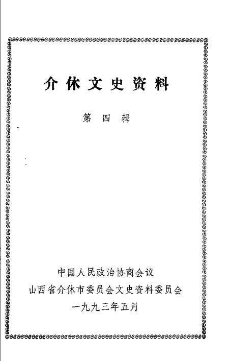 1993-介休文史资料  第4辑.pdf电子版_山西省志预览图1