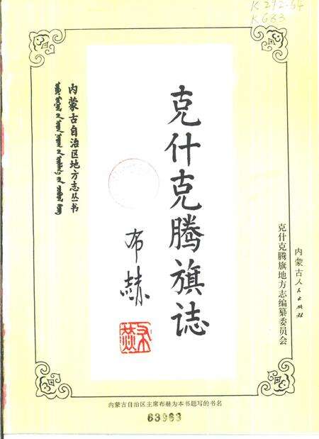 1993-克什克腾旗志.pdf电子版_内蒙古志预览图1
