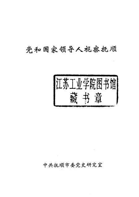 1993-党和国家领导人视察抚顺.pdf电子版_辽宁省志预览图1