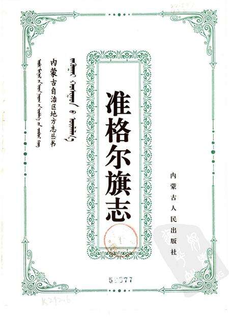1993-准格尔旗志.pdf电子版_内蒙古志预览图1