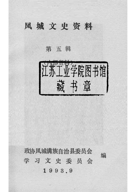 1993-凤城文史资料  第5辑.pdf电子版_辽宁省志预览图1