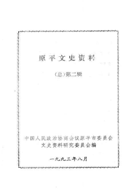 1993-原平文史资料  第2辑.pdf电子版_山西省志预览图1