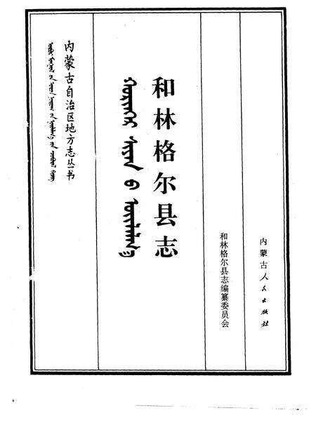 1993-和林格尔县志.pdf电子版_内蒙古志预览图1