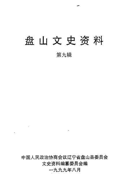 -盘山文史资料  第9辑.pdf电子版_辽宁省志预览图1