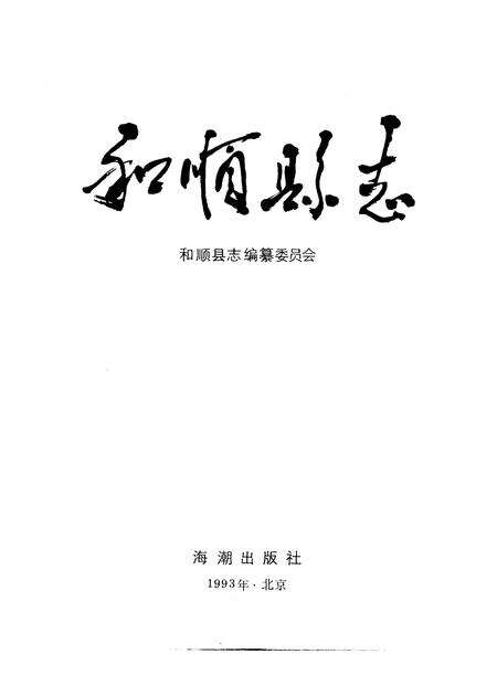 1993-和顺县志.pdf电子版_山西省志预览图1
