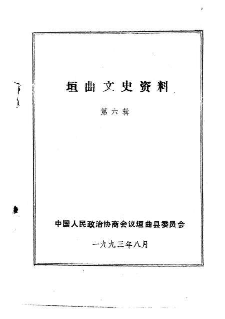 1993-垣曲文史资料  第6辑.pdf电子版_山西省志预览图1