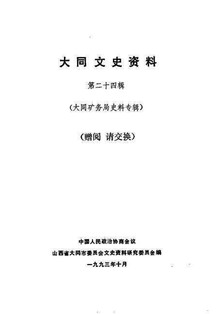 1993-大同文史资料  第24辑  大同矿务局史料专辑.pdf电子版_山西省志预览图1
