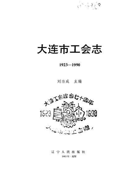 1993-大连市工会志  1923-1990.pdf电子版_辽宁省志预览图1