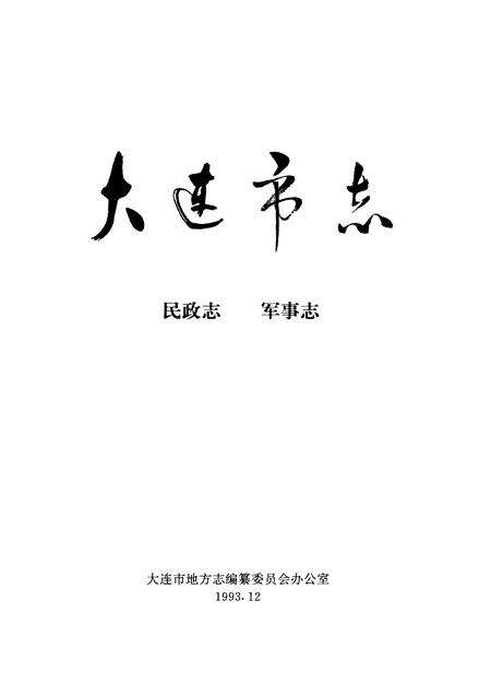 1993-大连市志  民政志·军事志.pdf电子版_辽宁省志预览图1