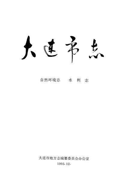 1993-大连市志  自然环境志·水利志.pdf电子版_辽宁省志预览图1
