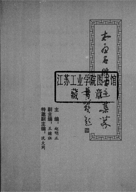 1993-太原文史资料  第19辑  太原名胜古迹集萃.pdf电子版_山西省志预览图1