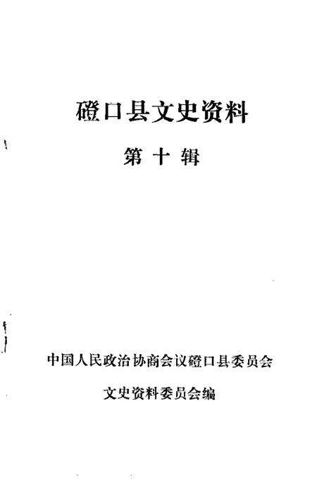 -磴口县文史资料  第10辑.pdf电子版_内蒙古志预览图1
