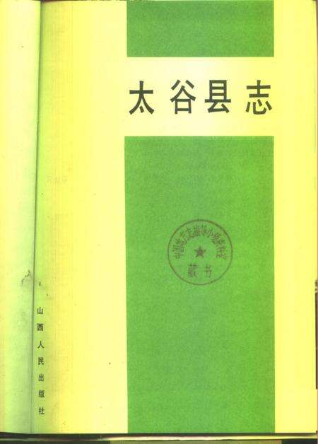 1993-太谷县志.pdf电子版_山西省志预览图1