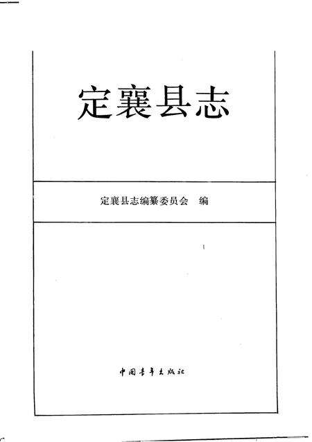 1993-定襄县志.pdf电子版_山西省志预览图1