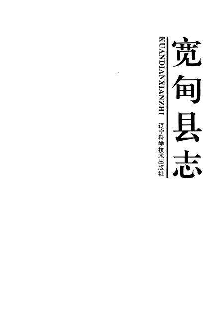 1993-宽甸县志.pdf电子版_辽宁省志预览图1
