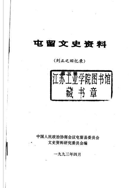 1993-屯留文史资料  第5辑  刘正之回忆录.pdf电子版_山西省志预览图1