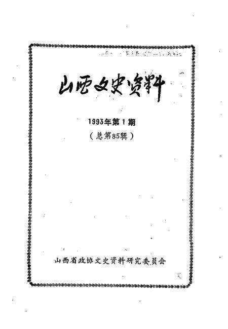 1993-山西文史资料  1993年  第1辑  总第85辑.pdf电子版_山西省志预览图1