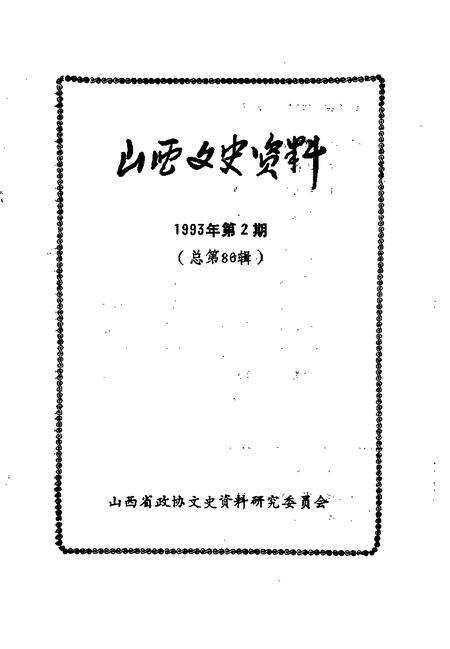 1993-山西文史资料  1993年  第2辑  总第86辑.pdf电子版_山西省志预览图1
