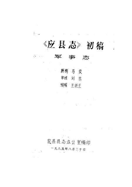 -《应县志》初稿  军事志  第12卷.pdf电子版_山西省志预览图1