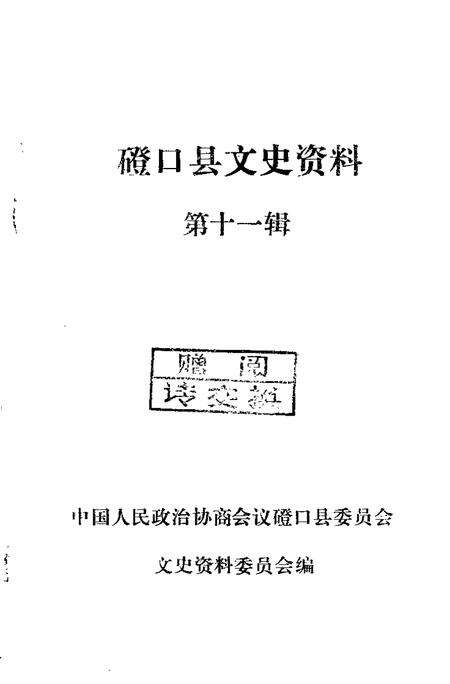 -磴口县文史资料  第11辑.pdf电子版_内蒙古志预览图1