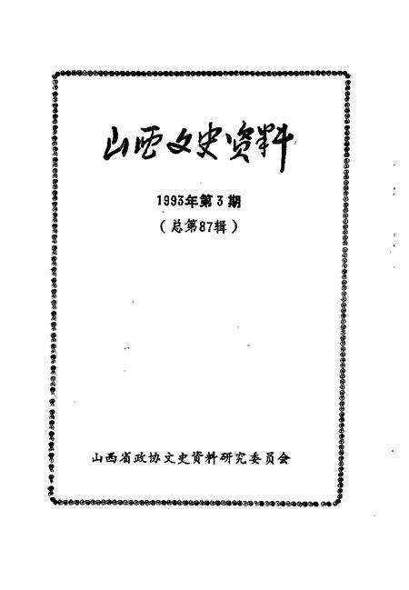 1993-山西文史资料  1993年  第3辑  总第87辑.pdf电子版_山西省志预览图1