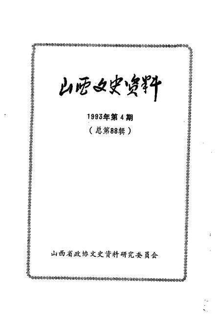 1993-山西文史资料  1993年  第4辑  总第88辑.pdf电子版_山西省志预览图1