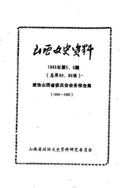 1993-山西文史资料  1993年  第5-6辑  总第89-90辑  政协山西省委员会会务报告集  1955-1993.pdf电子版_山西省志预览图1