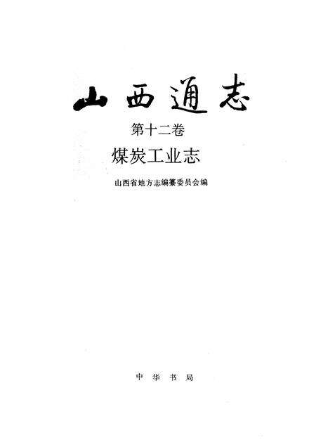 1993-山西通志  第12卷  煤炭工业志.pdf电子版_山西省志预览图1