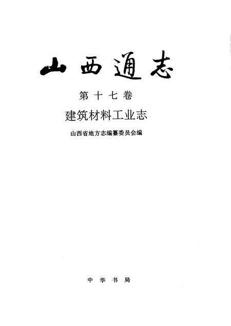 1993-山西通志  第17卷  建筑材料工业志.pdf电子版_山西省志预览图1