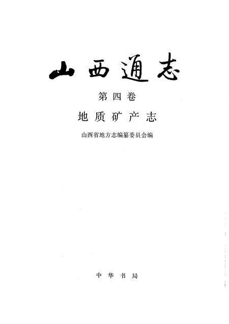 1993-山西通志  第4卷  地质矿产志.pdf电子版_山西省志预览图1