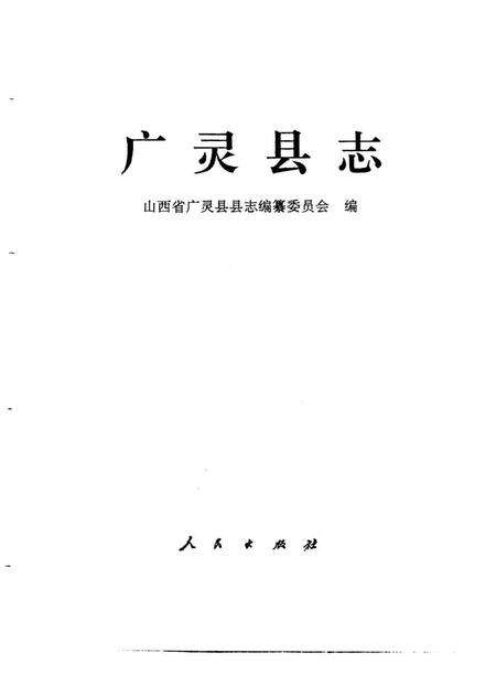 1993-广灵县志.pdf电子版_山西省志预览图1