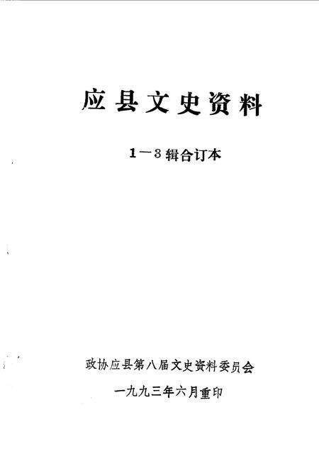 1993-应县文史资料  第1-3辑.pdf电子版_山西省志预览图1