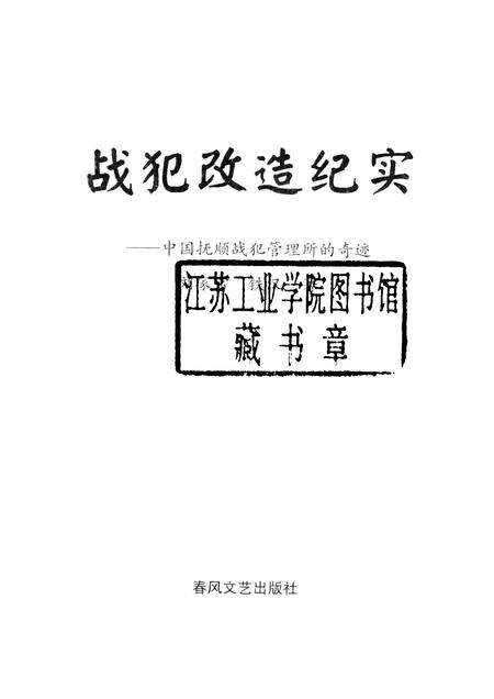 1993-战犯改造纪实  中国抚顺战犯管理所的奇迹.pdf电子版_辽宁省志预览图1