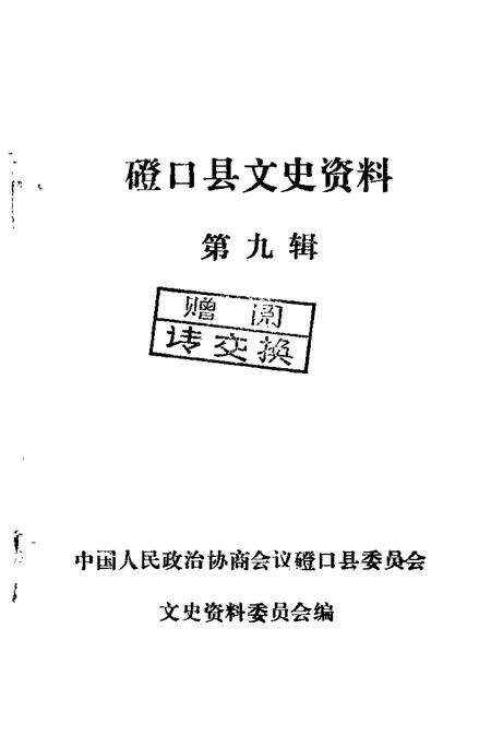 -磴口县文史资料  第9辑.pdf电子版_内蒙古志预览图1