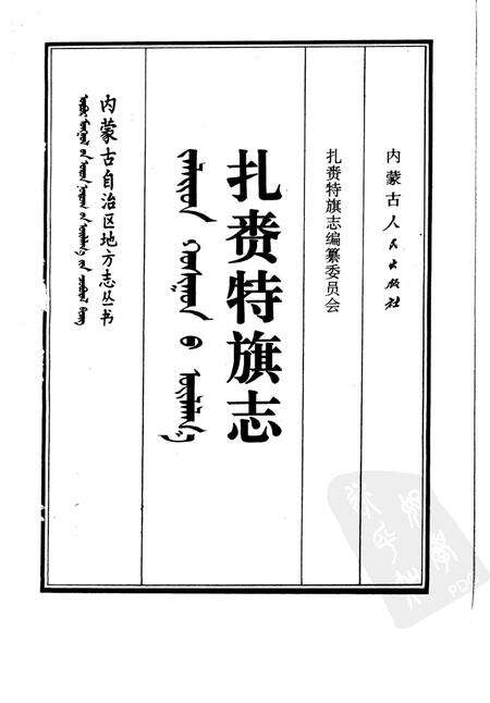 1993-扎赉特旗志.pdf电子版_内蒙古志预览图1