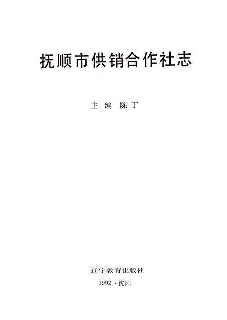 1993-抚顺市供销合作社志.pdf电子版_辽宁省志预览图1
