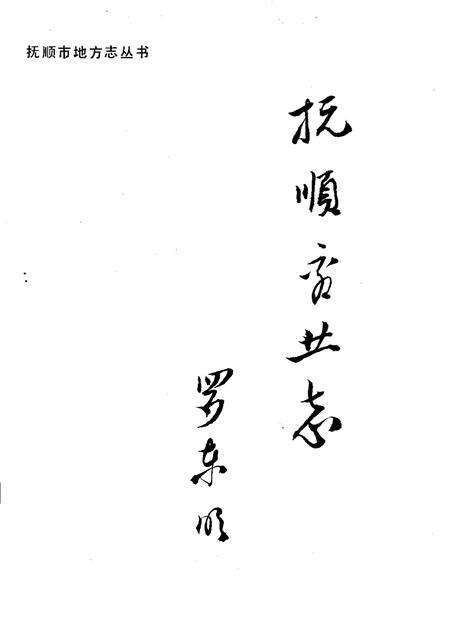 1993-抚顺市商业志  1840-1985.pdf电子版_辽宁省志预览图1