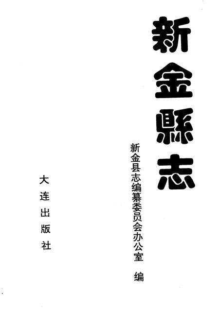 1993-新金县志.pdf电子版_辽宁省志预览图1