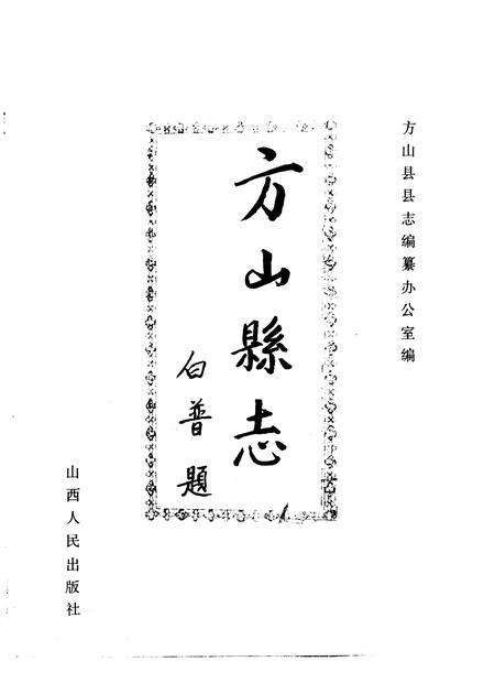1993-方山县志.pdf电子版_山西省志预览图1