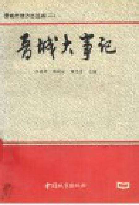 1993-晋城市地方志丛书  晋城大事记.pdf电子版_山西省志预览图1