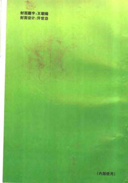 -祁县文史资料  总第11辑  庆祝建国五十周年专辑.pdf电子版_山西省志预览图1