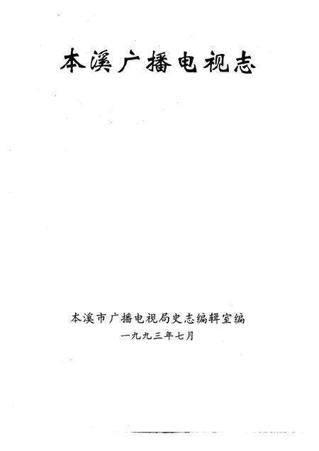 1993-本溪广播电视志  1986-1992年.pdf电子版_辽宁省志预览图1