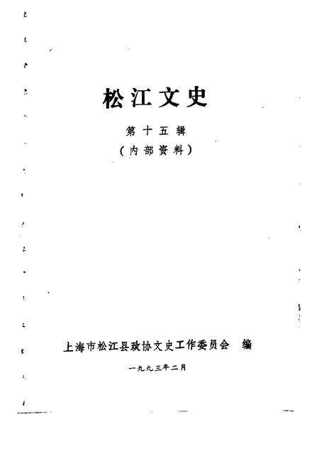 1993-松江文史  第15辑.pdf电子版_上海市志预览图1