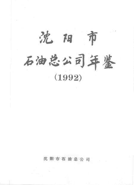 1993-沈阳市石油总公司年鉴  1992.pdf电子版_辽宁省志预览图1
