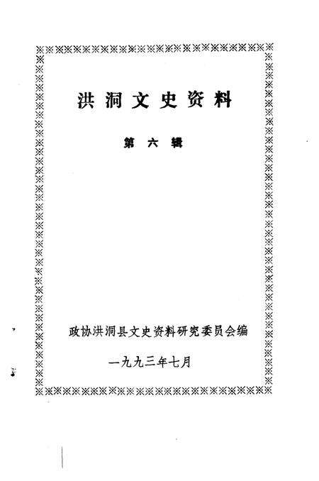 1993-洪洞文史资料  第6辑.pdf电子版_山西省志预览图1