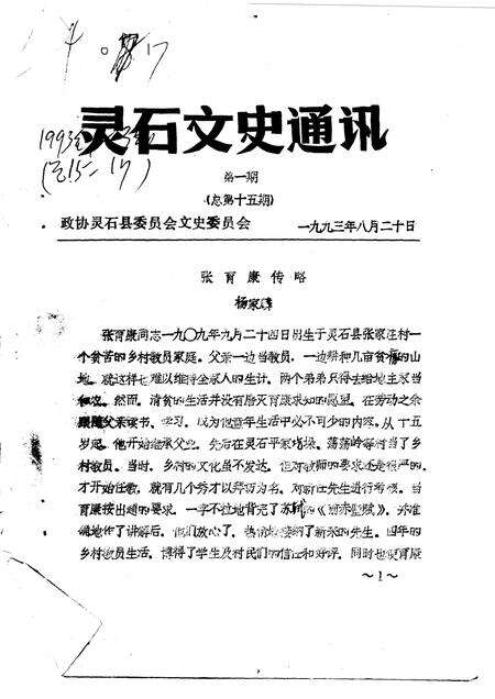 1993-灵石文史通讯  1993年第1-3辑  总第15-17辑.pdf电子版_山西省志预览图1