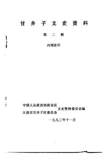 1993-甘井子区文史资料  第2辑.pdf电子版_辽宁省志预览图1
