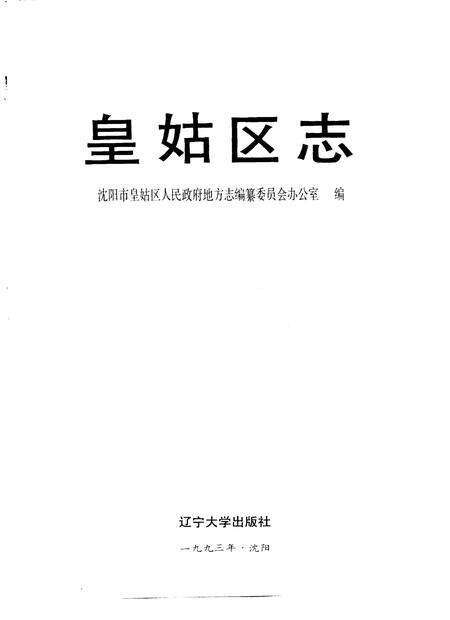 1993-皇姑区志.pdf电子版_辽宁省志预览图1