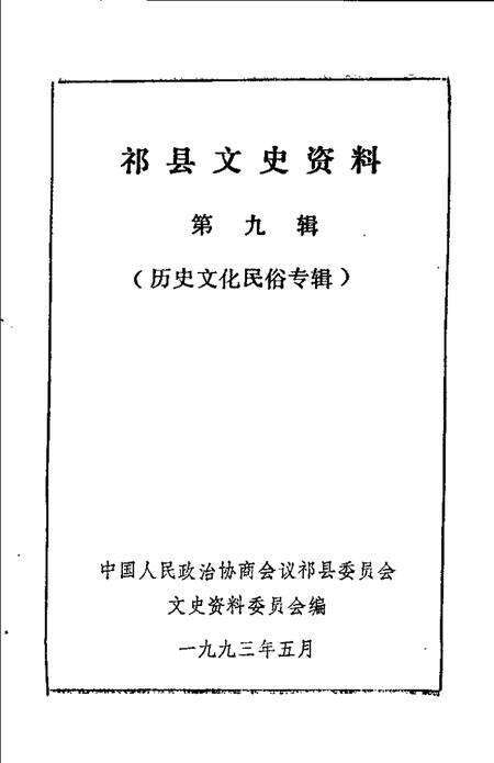 1993-祁县文史资料  第9辑  历史文化民俗专辑.pdf电子版_山西省志预览图1
